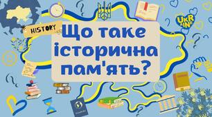 Культура пам'яті.