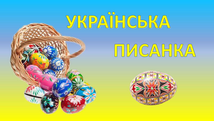 УКРАЇНСЬКАПИСАНКА