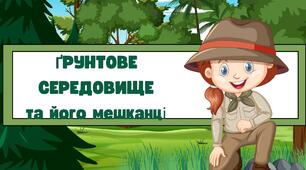 "Грунтове середовище та його мешканці"
