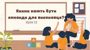 Урок 22. Якими мають бути команди для виконавця?