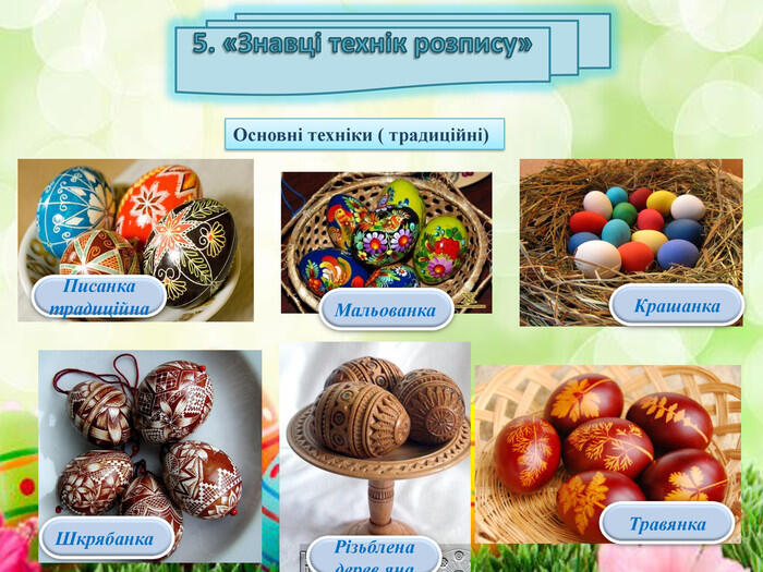 Основні техніки ( традиційні) 5. «Знавці технік розпису» Крашанка. Різьблена дерев,яна Мальованка. Травянка. Шкрябанка. Писанка традиційна