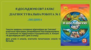 Діагностувальна робота № 1 Людина