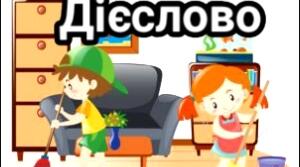 Мовна тема "Дієслово" 4 клас