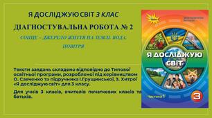 Діагностувальна робота № 2 Сонце – джерело життя на Землі. Вода. Повітря