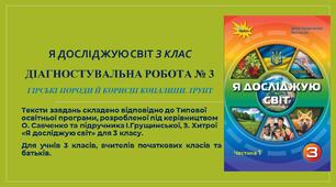Діагностувальна робота № 3 Гірські породи й корисні копалини. Ґрунт