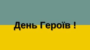 Презентація до виховної години "День Героїв!"