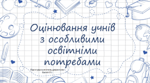 Оцінювання дітей з ООП