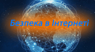 Година спілкування з психологом "Безпечний інтернет." "ЛайкоманіяSTOP!"