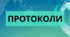 ПРОТОКОЛ батьківських зборів № 3