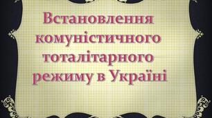  "Україна у складі тоталітарної імперії: встановлення й утвердження комуністичного тоталітарного режиму в Україні"