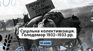 Суцільна колективізація сільського господарства в Радянській Україні. Голодомор 1932 - 1933 рр.