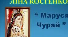  «Маруся Чурай» Л. Костенко. 