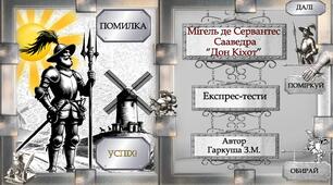 Мігель Сервантес де Сааведра. "Дон Кіхот"