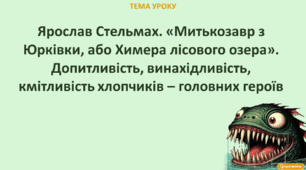 Ярослав Стельмах. «Митькозавр з Юрківки, або Химера лісового озера». Допитливість, винахідливість, кмітливість хлопчиків – головних героїв.