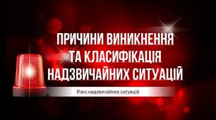 Причини виникнення та класифікація надзвичайних ситуацій