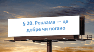 Презентація на тему " § 20. Реклама — це добре чи погано? " 6 клас. Нуш за підручником Василенко. Здоров'я безпека та добробут.