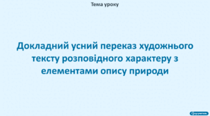 РМ. Докладний усний переказ художнього тексту розповідного характеру з елементами опису природи.