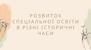 Розвиток спеціальної освіти в різні історичні часи