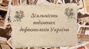 Діяльність видатних дефектологів України