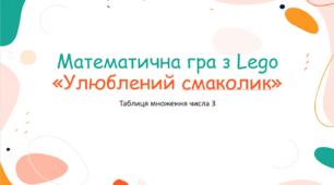 Математична гра з Lego «Улюблений смаколик» ( таблиця множення числа 3)