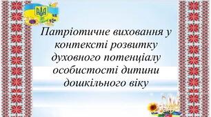 Патріотичне виховання у контексті розвитку духовного потенціалу особистості дитини дошкільного віку