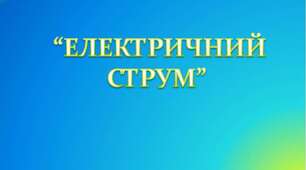  ЕЛЕКТРИЧНИЙ СТРУМ 
