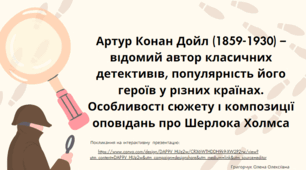 Презентація "Артур Конан Дойл (1859-1930) – відомий автор класичних детективів, популярність його героїв у різних країнах. Особливості сюжету і композиції оповідань про Шерлока Холмса"