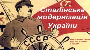 Сталінська модернізація УСРР