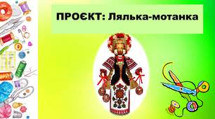 Урок. Презентація. Проєкт. Лялька-мотанка.