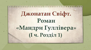 Джонатан Свіфт. Роман «Мандри Гуллівера» (І ч. Розділ 1)  