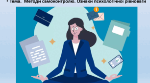 Основи здоров'я, 7 клас. Презентація " Методи самоконтролю. Ознаки психологічної рівноваги"