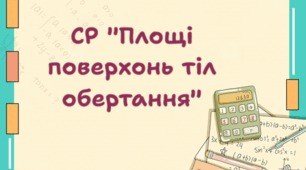 Самостійна робота "Площі поверхонь тіл обертання"