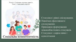 Соціальна компетентність Стосунки і рівні спілкування. Навички ефективного спілкування. Принципи формування міжособистісних стосунків. Стосунки з дорослими і однолітками. Презентація