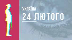 День 24 лютого 2022: Україна годину за годиною.