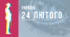 День 24 лютого 2022: Україна годину за годиною.