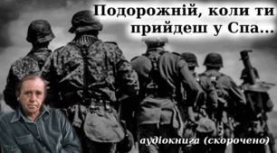 (Копія) Генріх Белль. " Подорожній, коли прийдеш у Спа..."