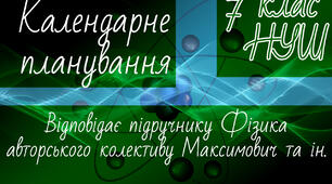 ФІЗИКА 7 клас НУШ. Календарно-тематичне планування. 2 год. Максимович З.Ю. та ін.