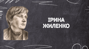 Ірина Жиленко Володимирівна. Біографія та завдання
