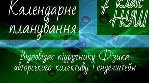 ФІЗИКА 7 клас НУШ. Календарно-тематичне планування. 2 год. Л. Генденштейн
