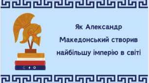 Як Александр Македонський створив найбільшу імперію в світі
