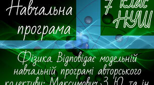 Навчальна програма. ФІЗИКА 7 клас НУШ. Максимович З.Ю.