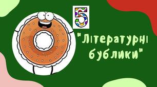 Інтелектуально-розважальний батл "Літературні бублики" 5 клас НУШ