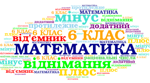 Додавання і віднімання раціональних чисел