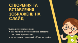 Створення та вставлення зображень на слайд