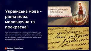 Презентація до Міжнародного дня рідної мови "Українська мова - рідна мова, милозвучна та прекрасна!"