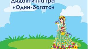 Дидактична гра: "Один-багато" (весняні квіти)