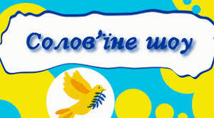 Розважальна гра "Солов'їне шоу"