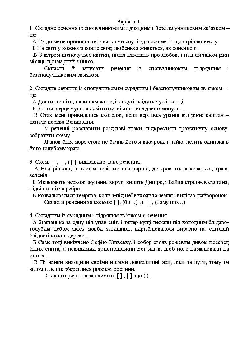 Контрольна робота. Складне речення. 9 клас | . Українська мова