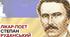 ВІКТОРИНА Степан Руданський. «Добре торгувалось», «Запорожці у короля», «Торбин брат».