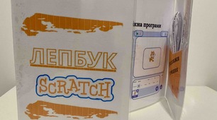 Лепбук із завданням "Scretch"